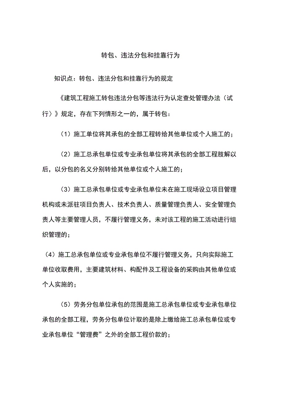 转包、违法分包和挂靠行为总结_第1页