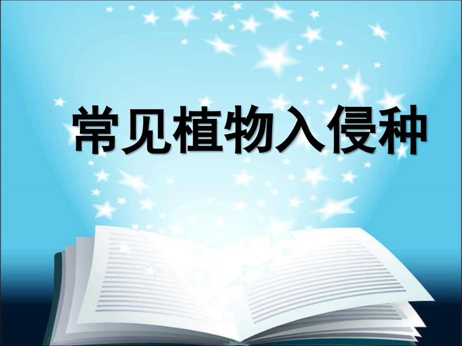 常见入侵植物_第1页