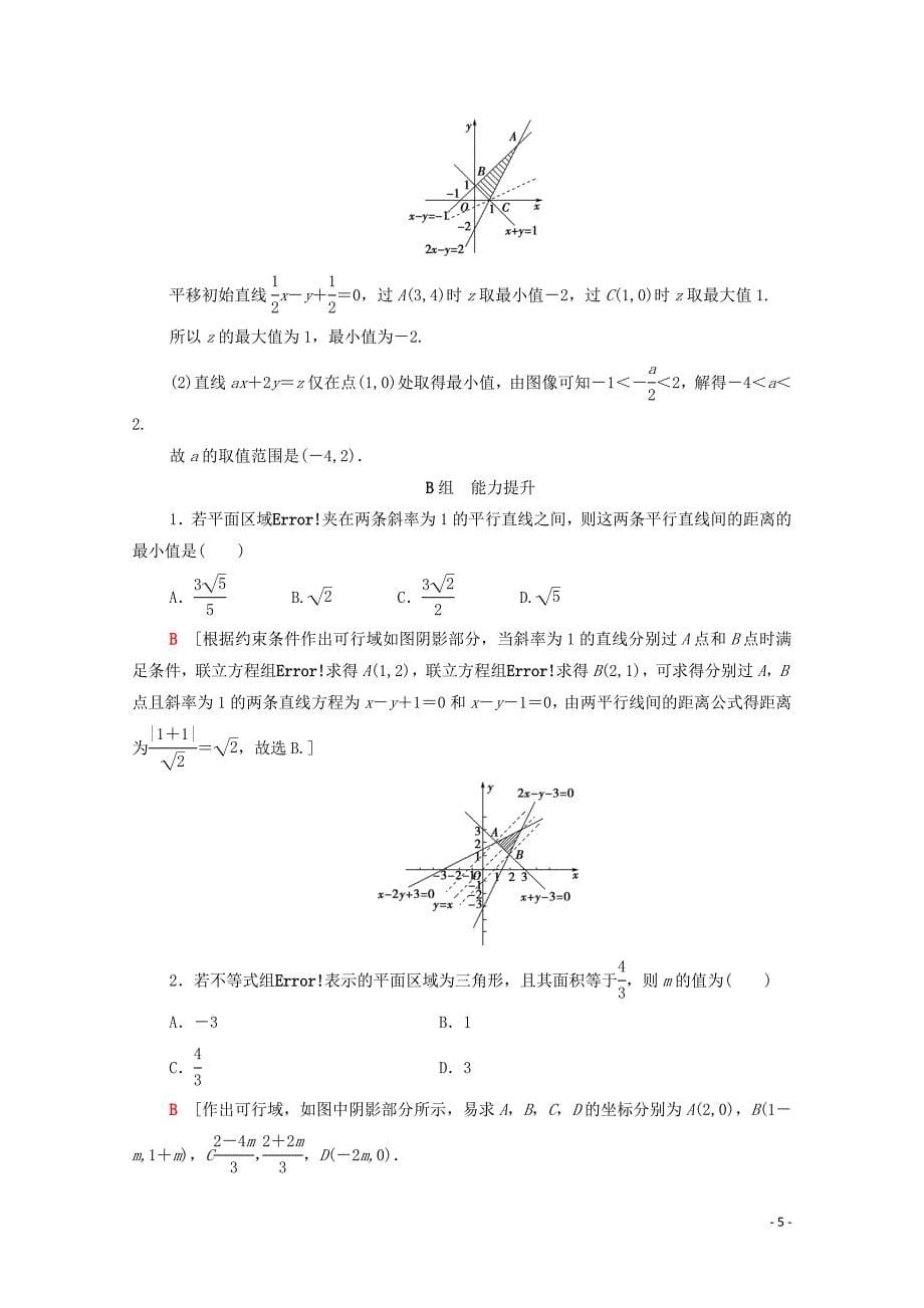 2020版高考数学一轮复习 课后限时集训34 二元一次不等式（组）与简单的线性规划问题 文（含解析）北师大版_第5页