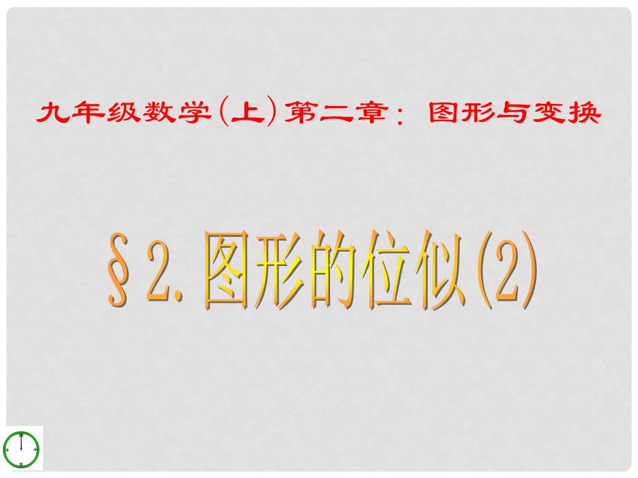 山东省冠县东古城镇中学九年级数学上册《2.3.2 图形的位似》课件（2） 青岛版_第1页