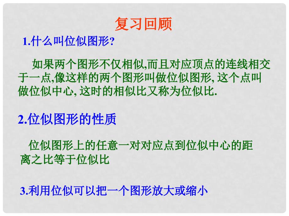 山东省冠县东古城镇中学九年级数学上册《2.3.2 图形的位似》课件（2） 青岛版_第2页