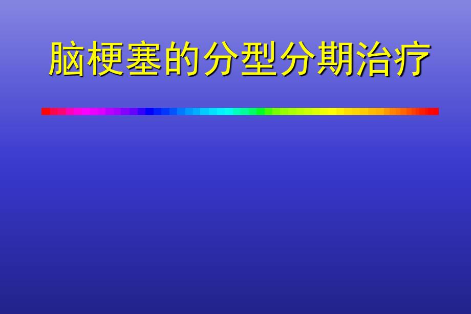 脑梗塞的分型分期治疗_第1页