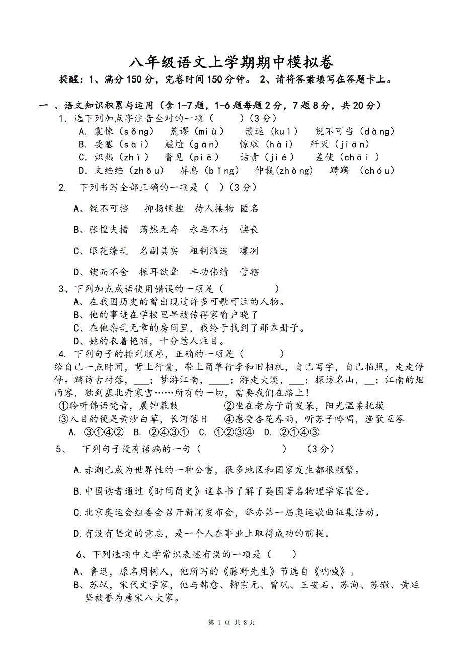 最新人教版八年级语文上册期中测试题及答案(八年级)_第1页