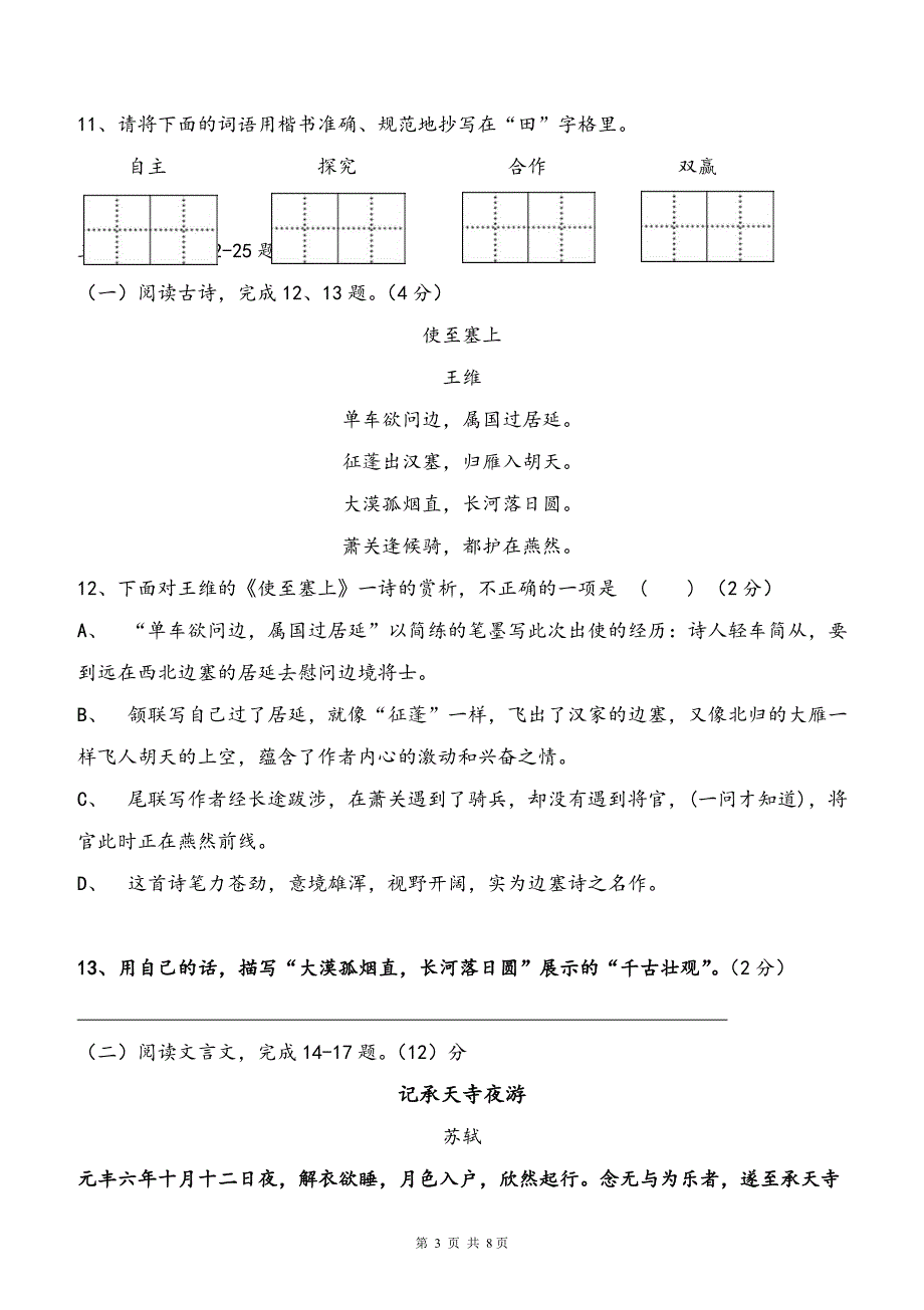 最新人教版八年级语文上册期中测试题及答案(八年级)_第3页