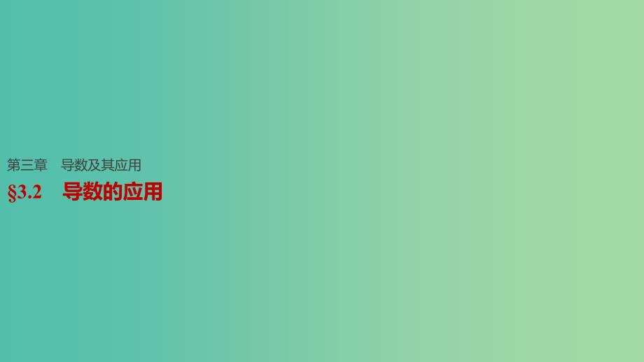 高考数学一轮复习 第三章 导数及其应用 3.2 导数的应用课件 文.ppt_第1页