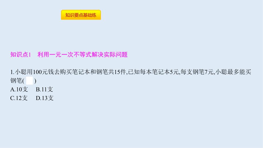 【K12配套】七年级数学下册第九章不等式与不等式组9.2一元一次不等式第2课时一元一次不等式的应用课件新版新人教_第3页