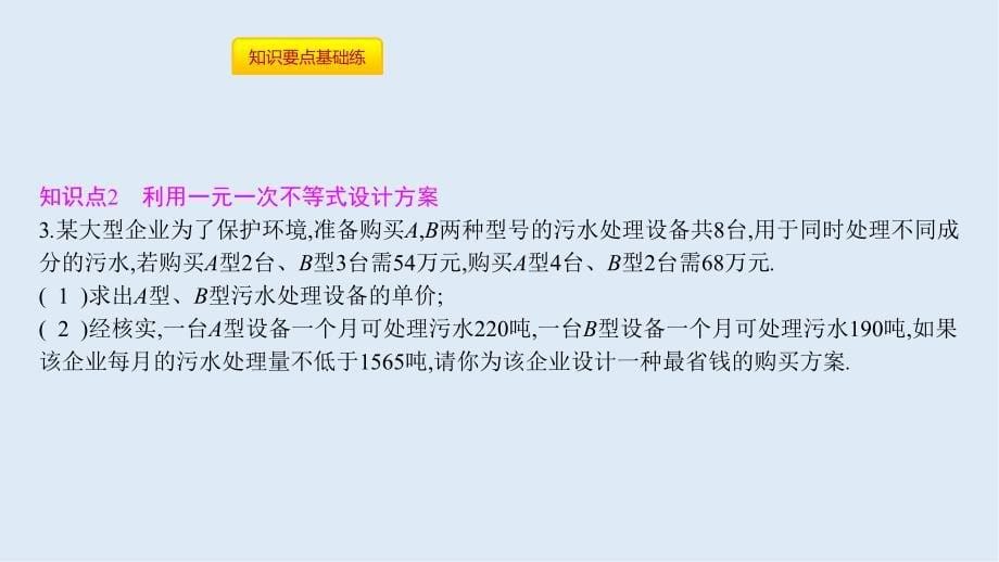 【K12配套】七年级数学下册第九章不等式与不等式组9.2一元一次不等式第2课时一元一次不等式的应用课件新版新人教_第5页