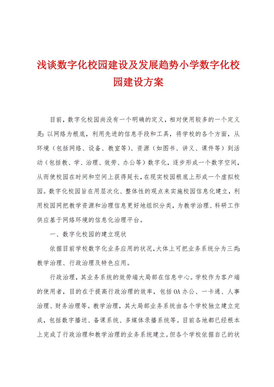 浅谈数字化校园建设及发展趋势小学数字化校园建设方案.doc_第1页