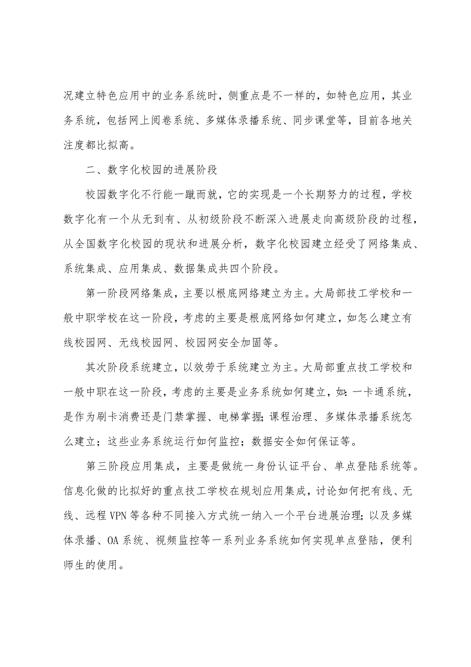 浅谈数字化校园建设及发展趋势小学数字化校园建设方案.doc_第2页