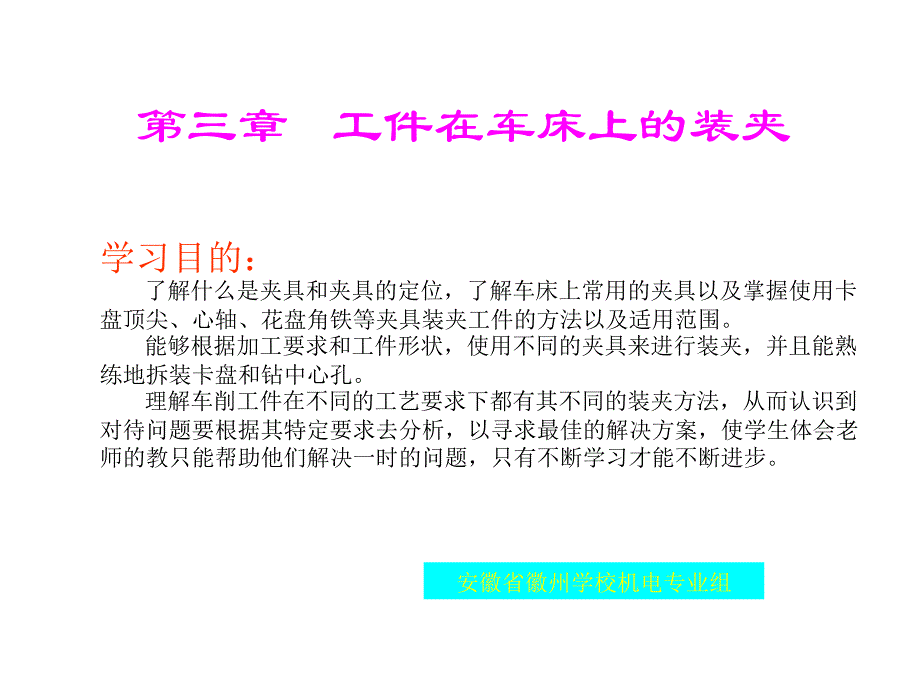 第三章工件在车床上的装夹.ppt_第1页