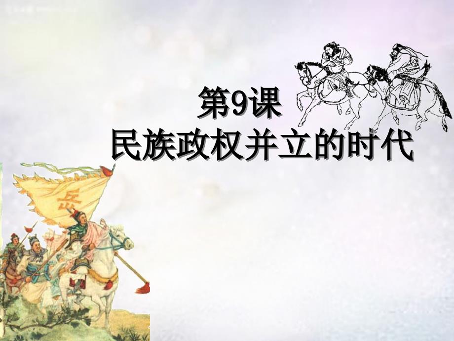 山东省高密市银鹰文昌中学七年级历史下册 2.9 民族政权并立的时代课件 新人教版_第1页