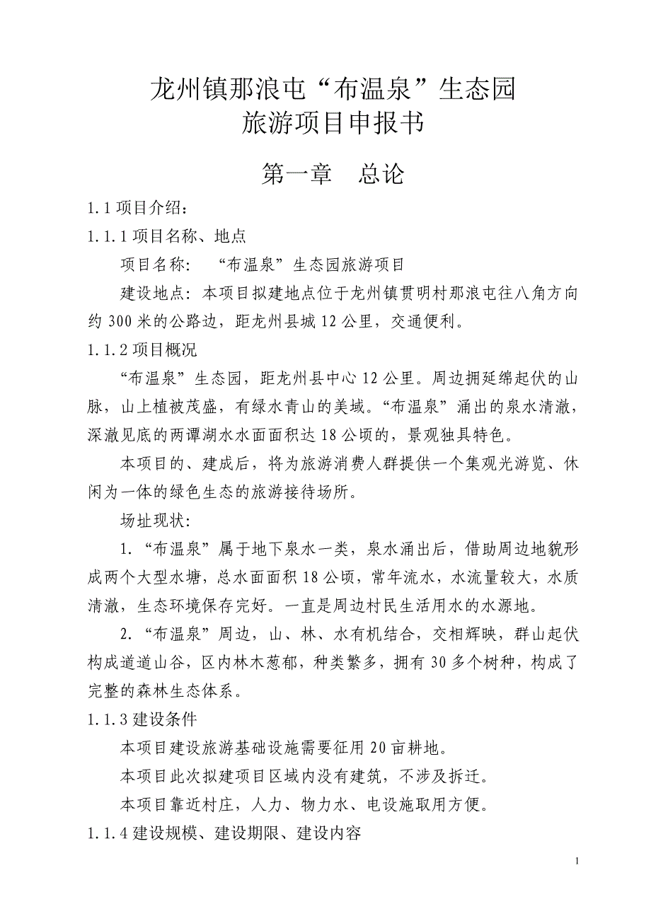 龙州镇那浪屯布温泉生态园旅游项目可行性研究报告.doc_第1页