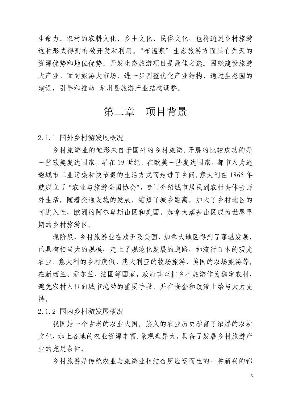 龙州镇那浪屯布温泉生态园旅游项目可行性研究报告.doc_第3页