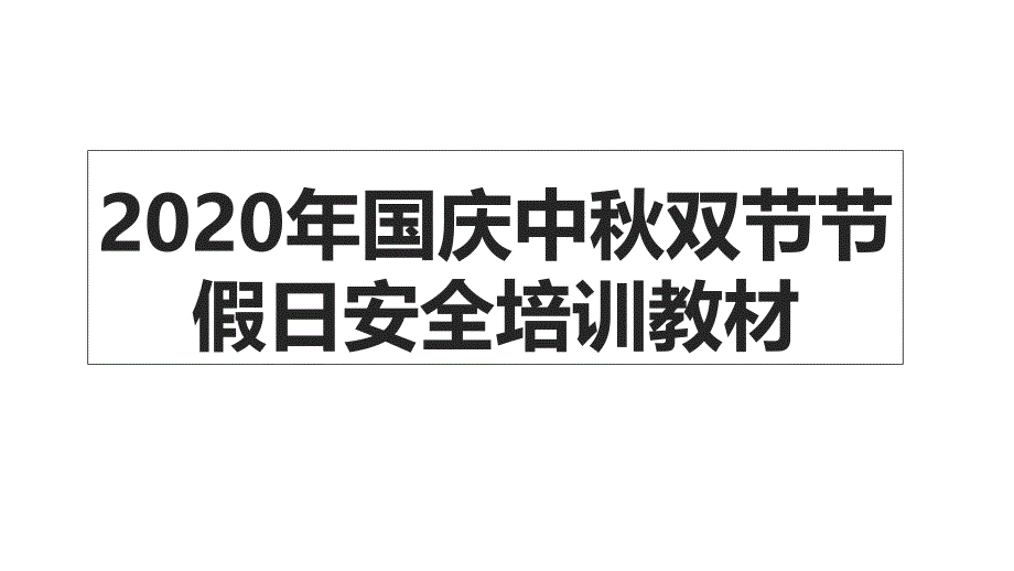 2020年国庆中秋双节节假日安全培训教材课件_第1页