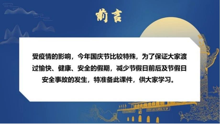 2020年国庆中秋双节节假日安全培训教材课件_第2页