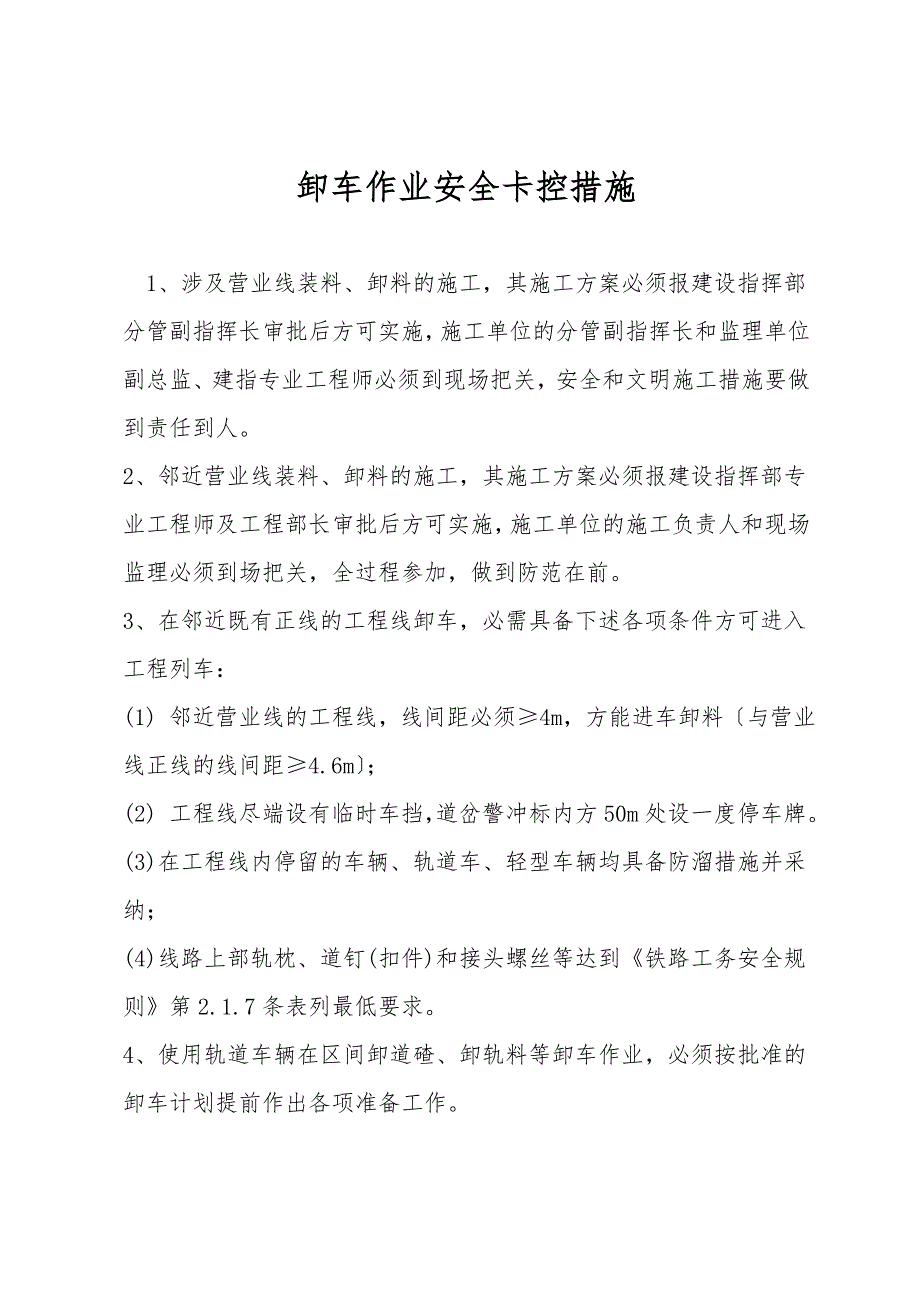 卸车作业安全卡控措施.doc_第1页