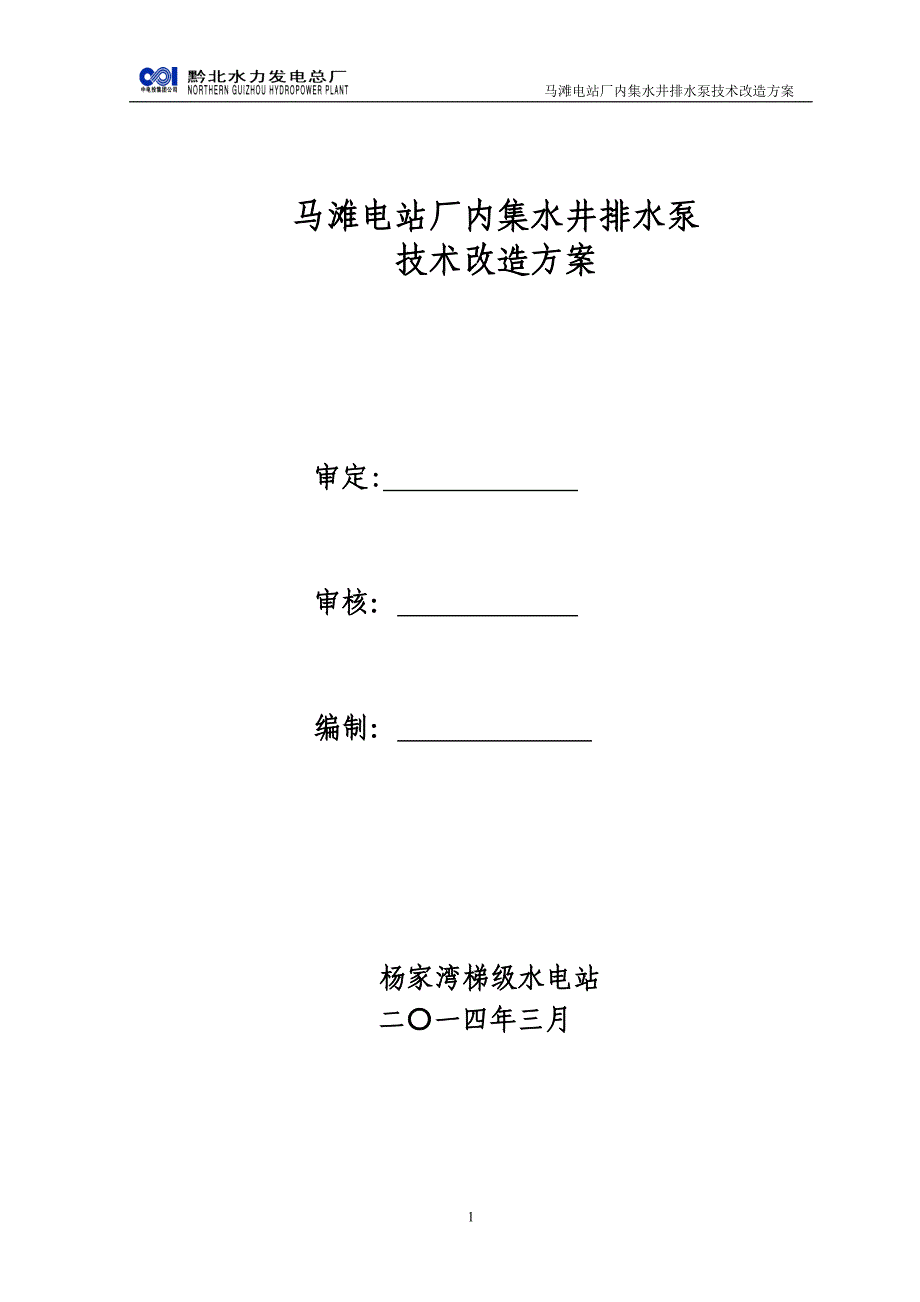 马滩电站厂内集水井排水泵技术改造方案4.28.doc_第1页