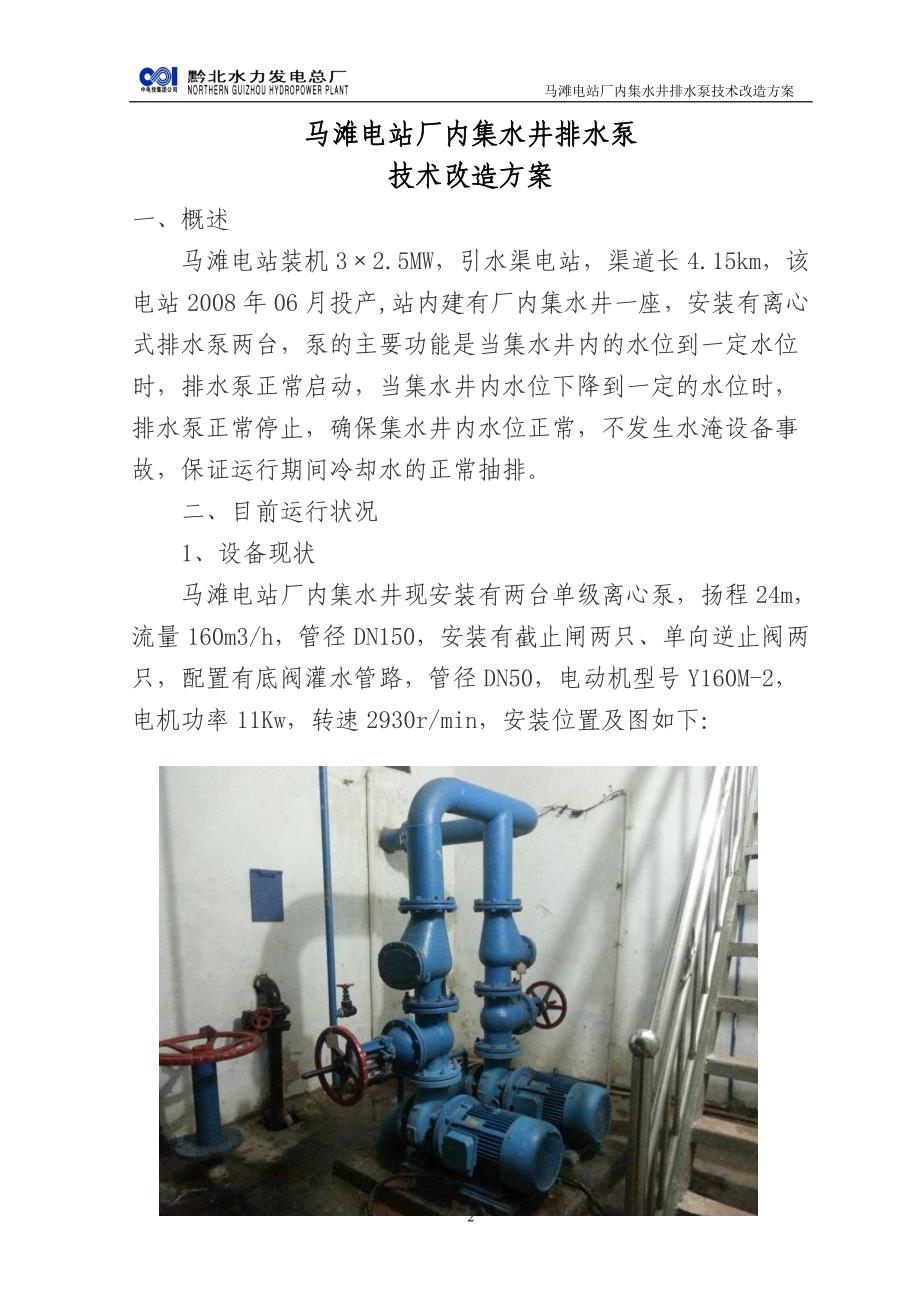 马滩电站厂内集水井排水泵技术改造方案4.28.doc_第2页