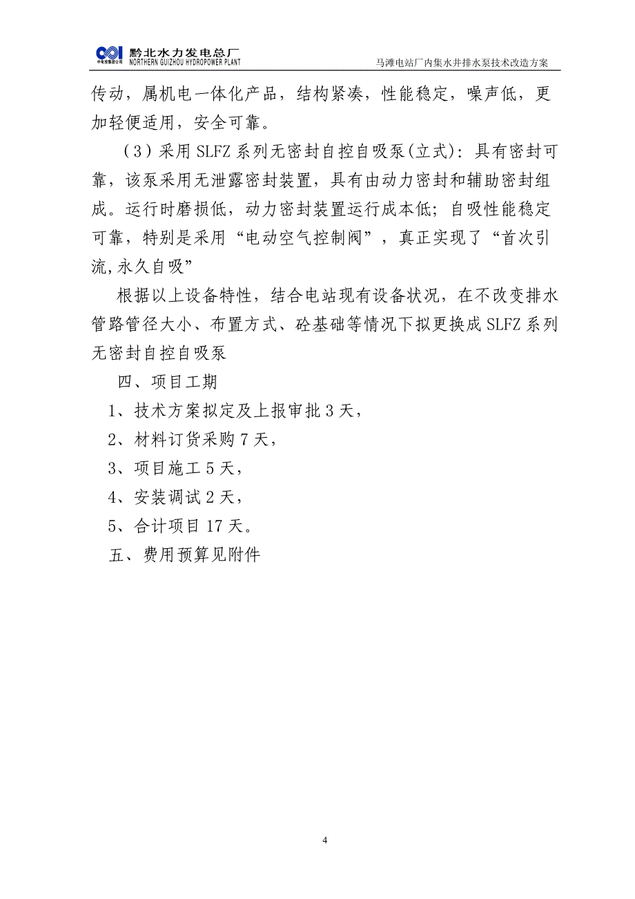 马滩电站厂内集水井排水泵技术改造方案4.28.doc_第4页