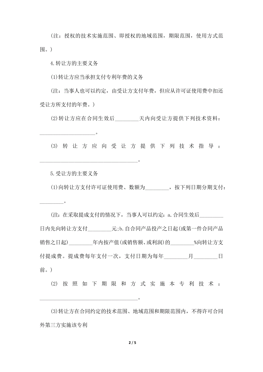 专利权转让合同(四)（标准版）_第2页