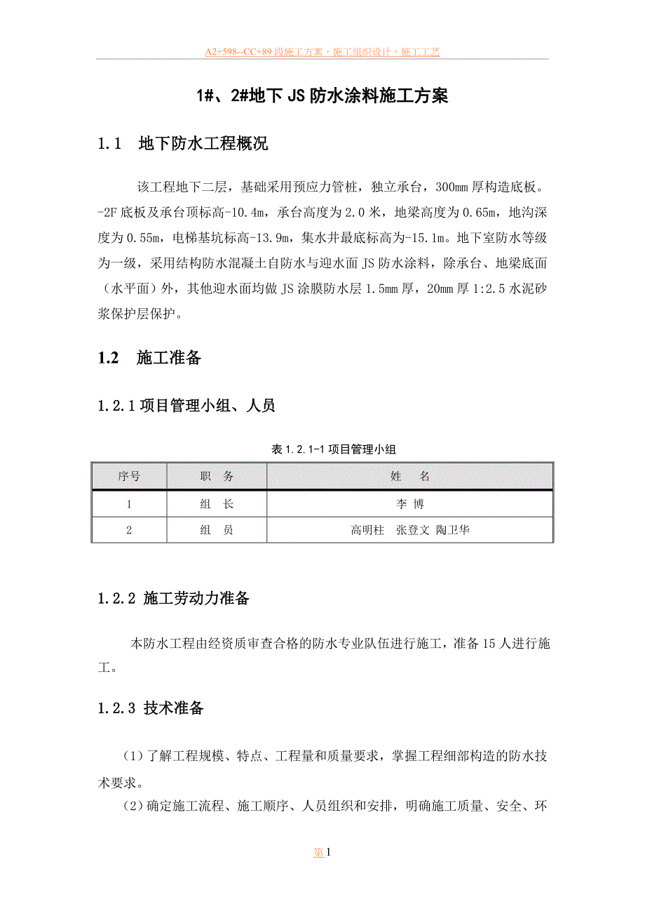 1#2#地下JS防水涂料施工方案.doc_第2页