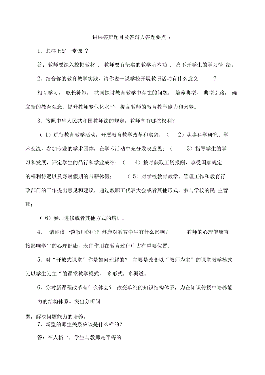 中教高级一级职称评定讲课答辩题目及答辩人答题要点_第1页