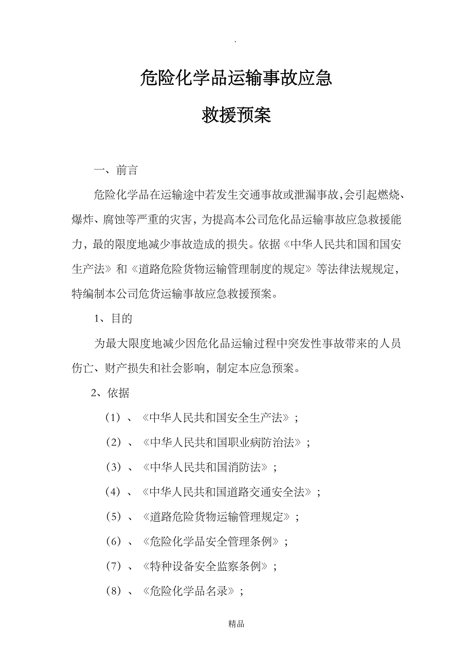 危险品运输应急预案.doc_第2页