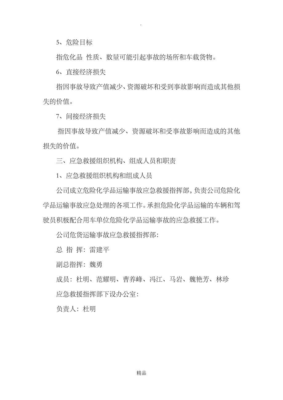 危险品运输应急预案.doc_第5页