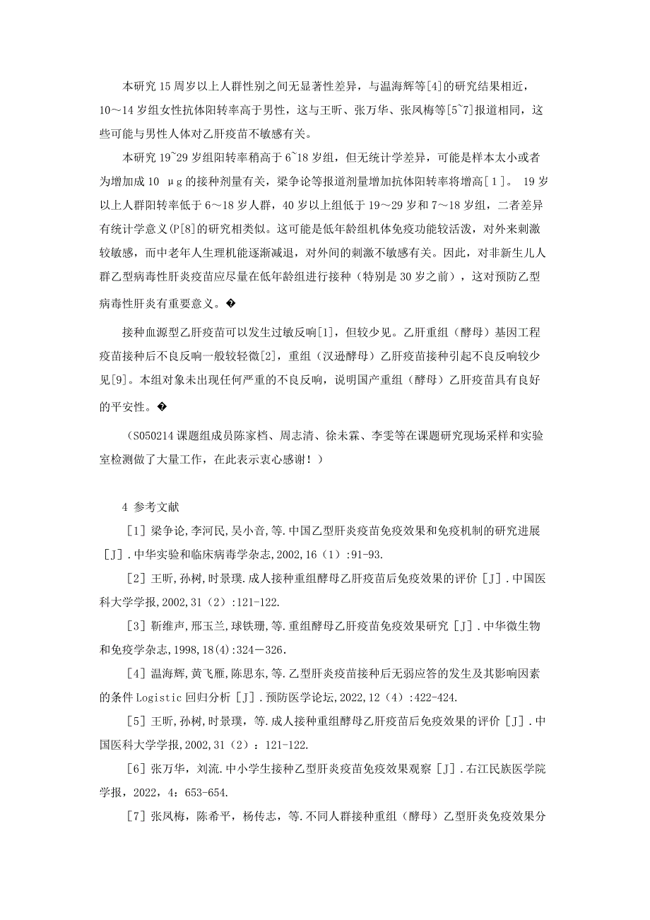 2023年温州市鹿城区乙肝疫苗免疫效果观察温州鹿城区天气预报.docx_第3页