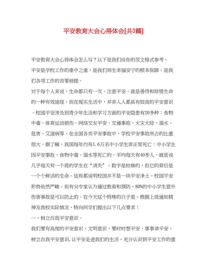 2023年安全教育大会心得体会（共3篇）.docx