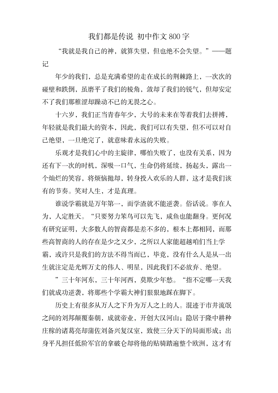 我们都是传说 初中作文800字_中学教育-中学作文_第1页