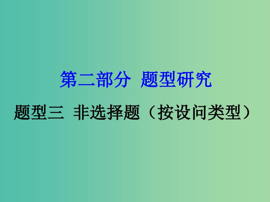 中考政治试题研究 第2部分 题型研究 题型三 非选择题（按设问类型）精讲课件.ppt_第1页