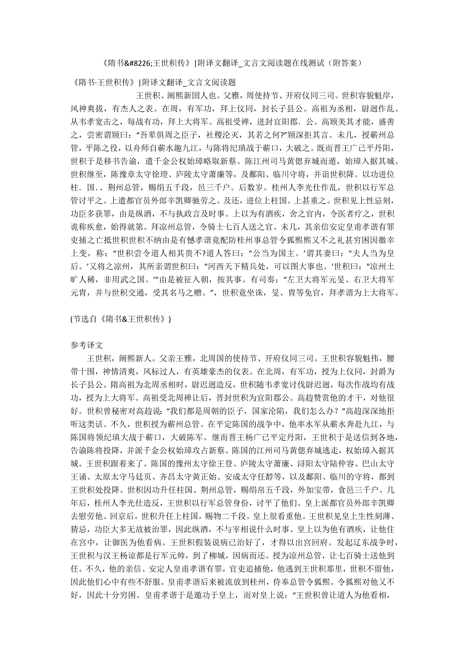 《隋书&amp;王世积传》-附译文翻译-文言文阅读题在线测试(附答案).docx_第1页