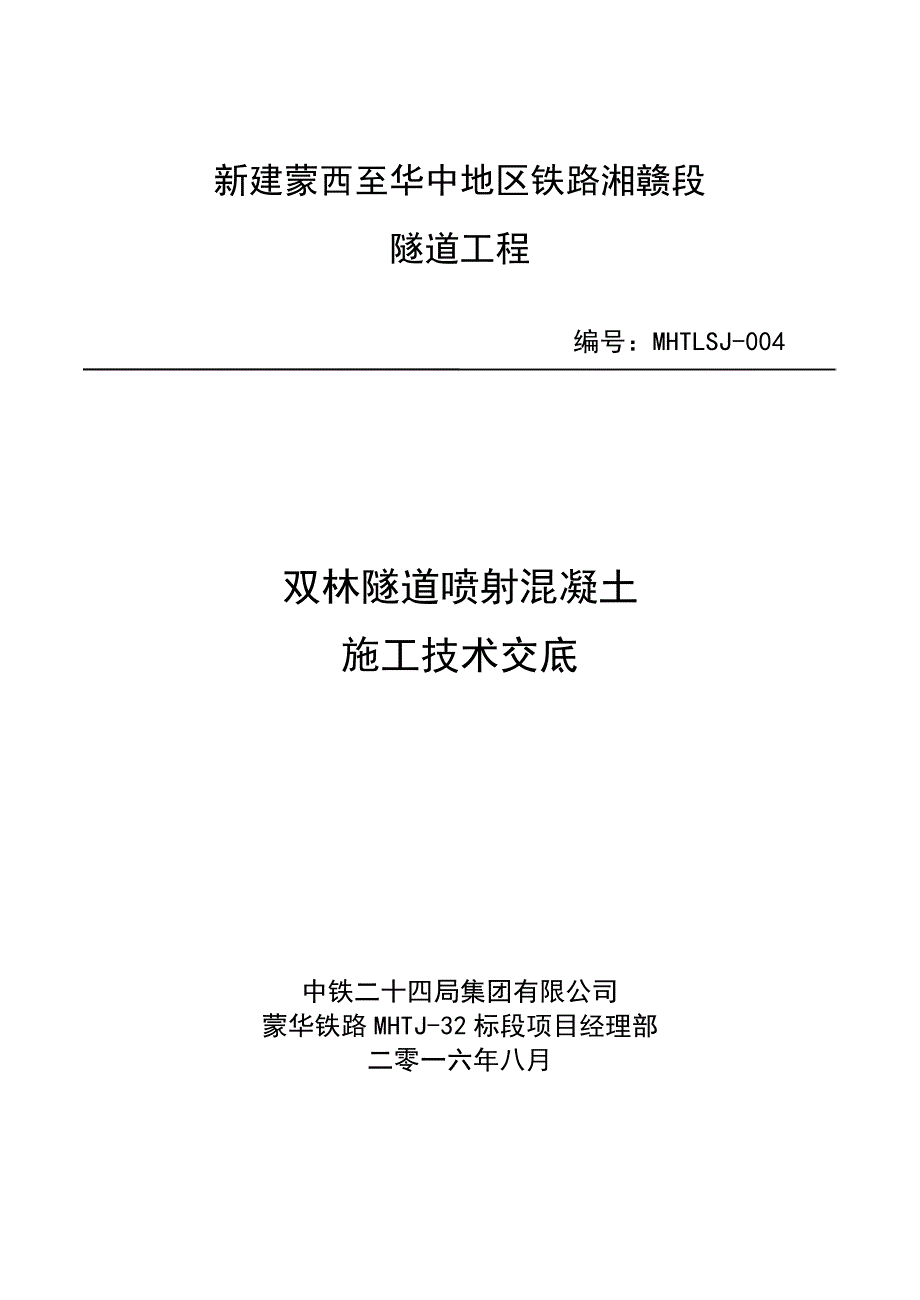 喷射混凝土技术交底(32标一工区修改版)_第1页