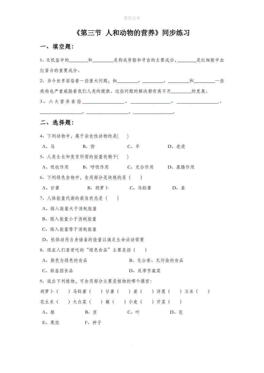 北京课改版生物七年级上册 第四章《第三节 人和动物的营养》同步练习1_第1页