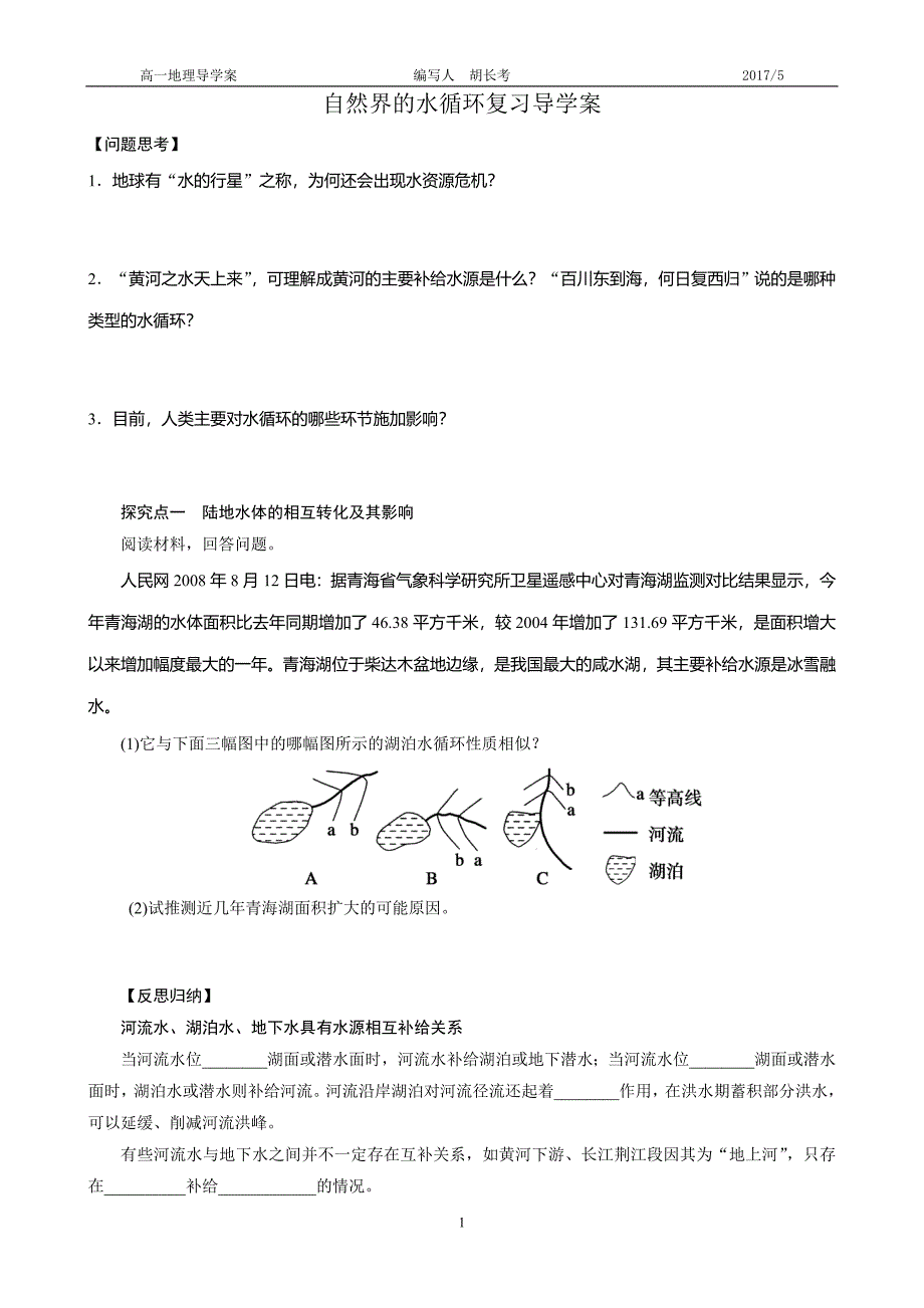 自然界的水循环复习导学案.doc_第1页