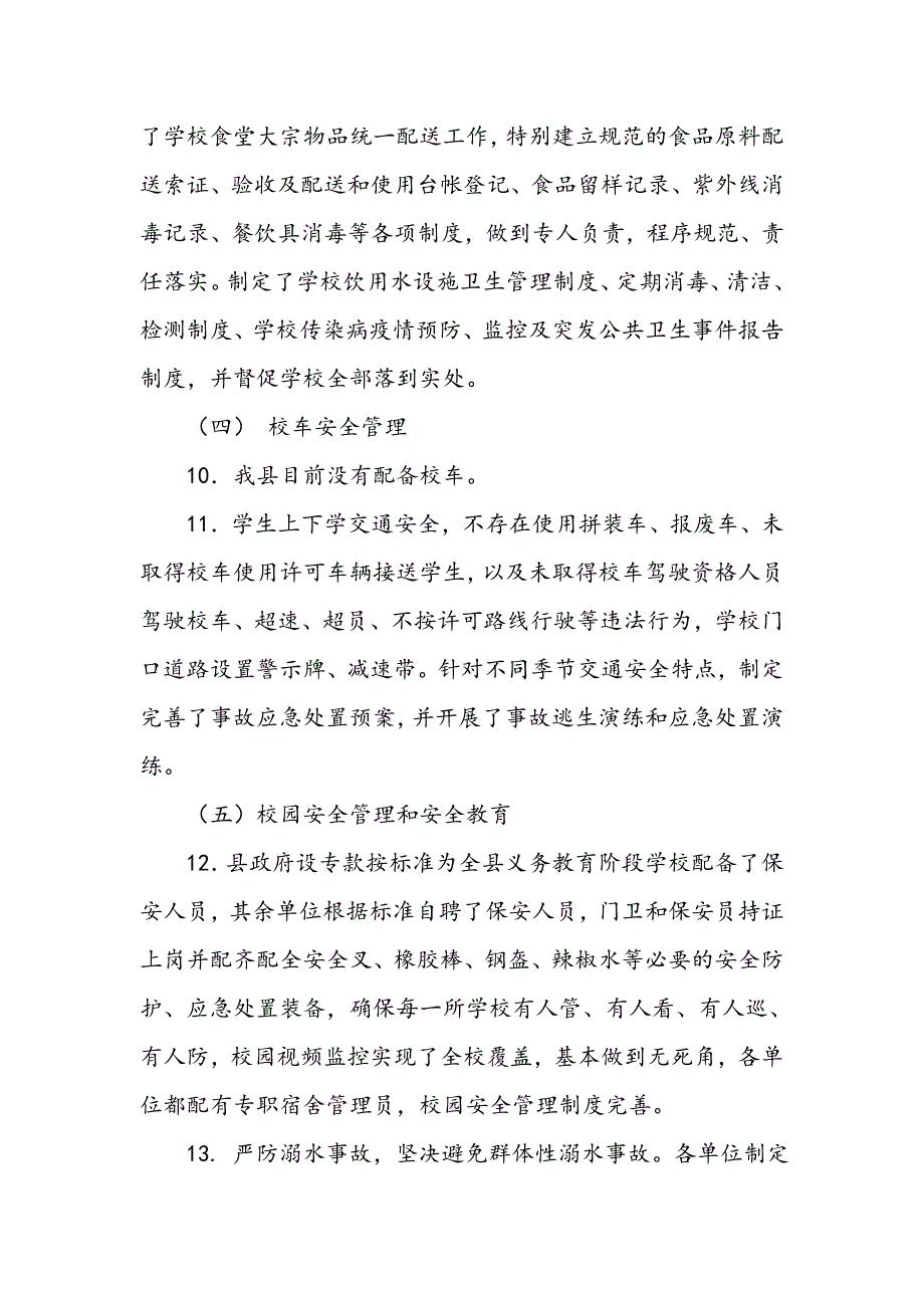 县教体局2017年秋季开学专项督导报告_第3页