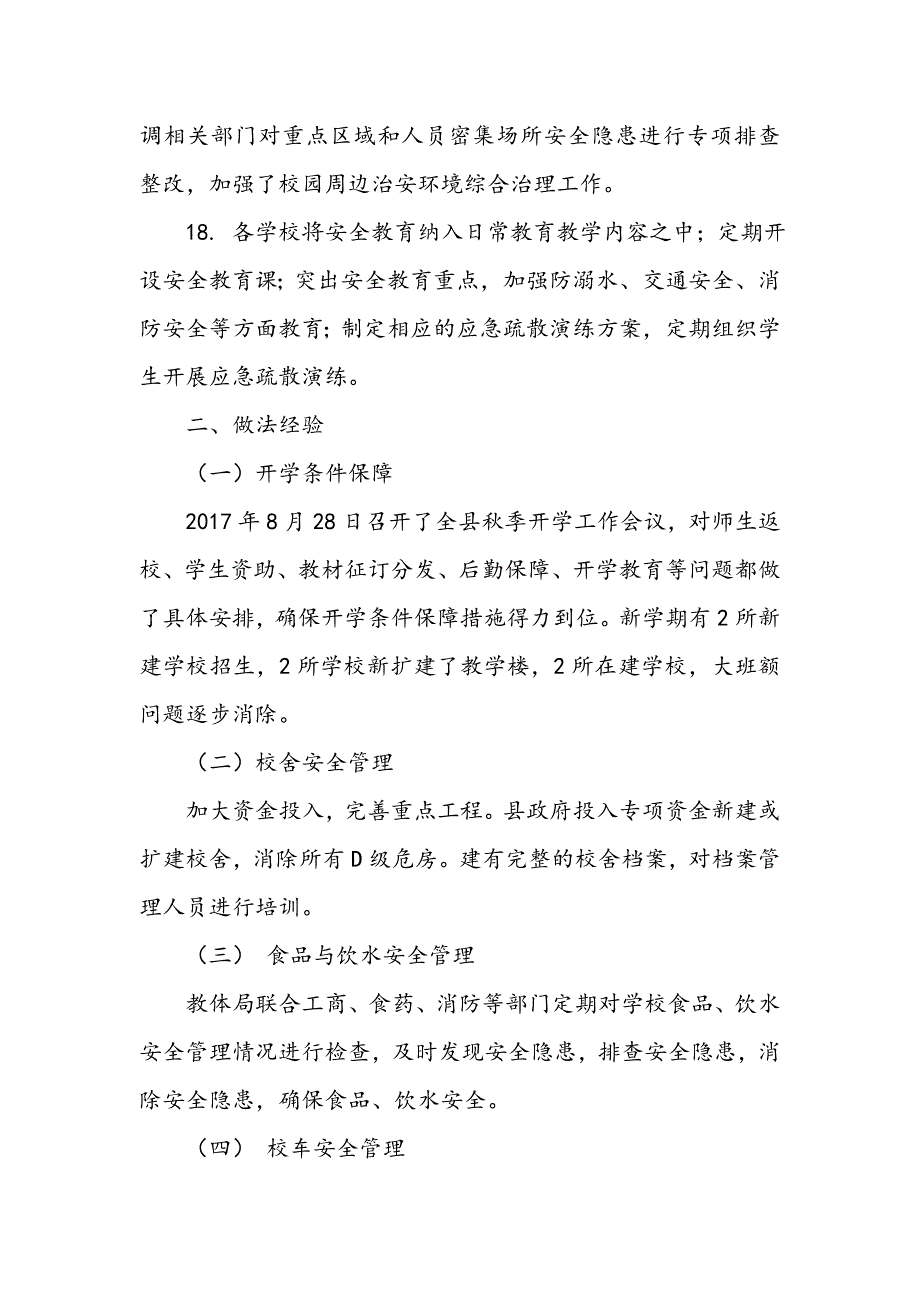 县教体局2017年秋季开学专项督导报告_第5页