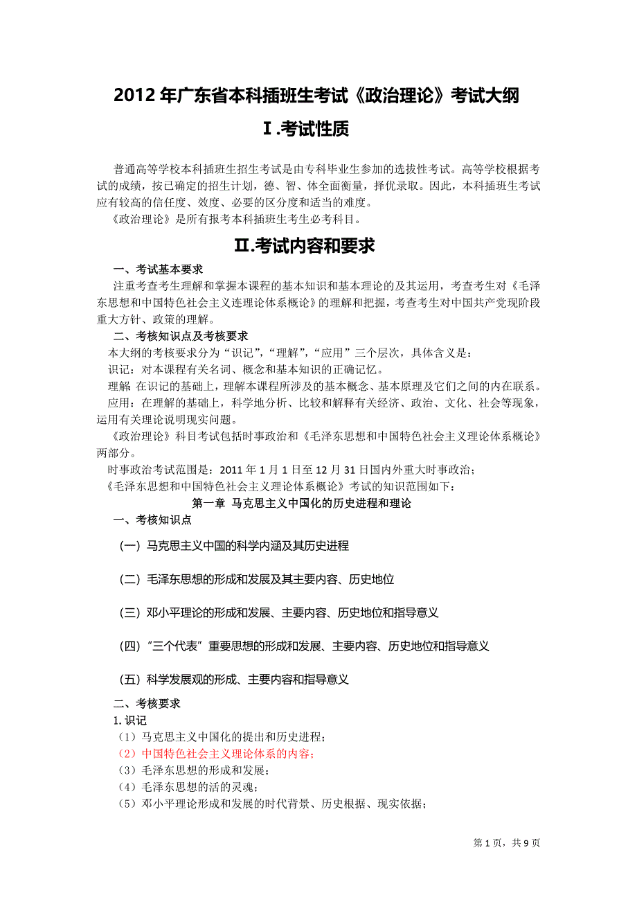 2年广东省本科插班生考试大纲(政治理论).doc_第1页