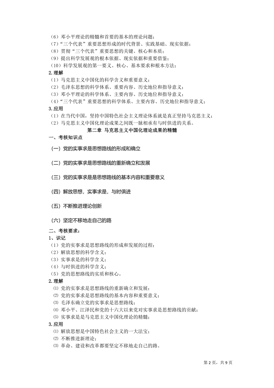 2年广东省本科插班生考试大纲(政治理论).doc_第2页