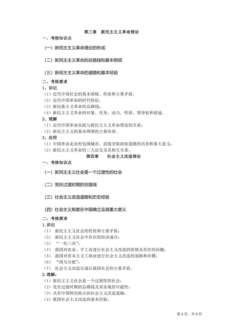 2年广东省本科插班生考试大纲(政治理论).doc_第3页