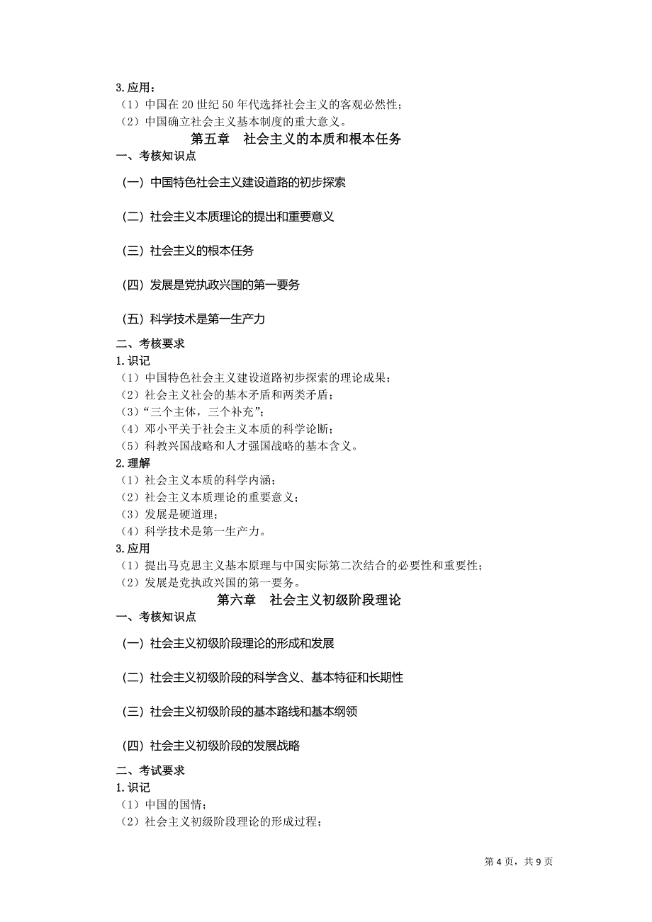 2年广东省本科插班生考试大纲(政治理论).doc_第4页