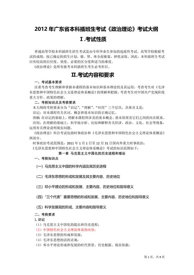 2年广东省本科插班生考试大纲(政治理论).doc