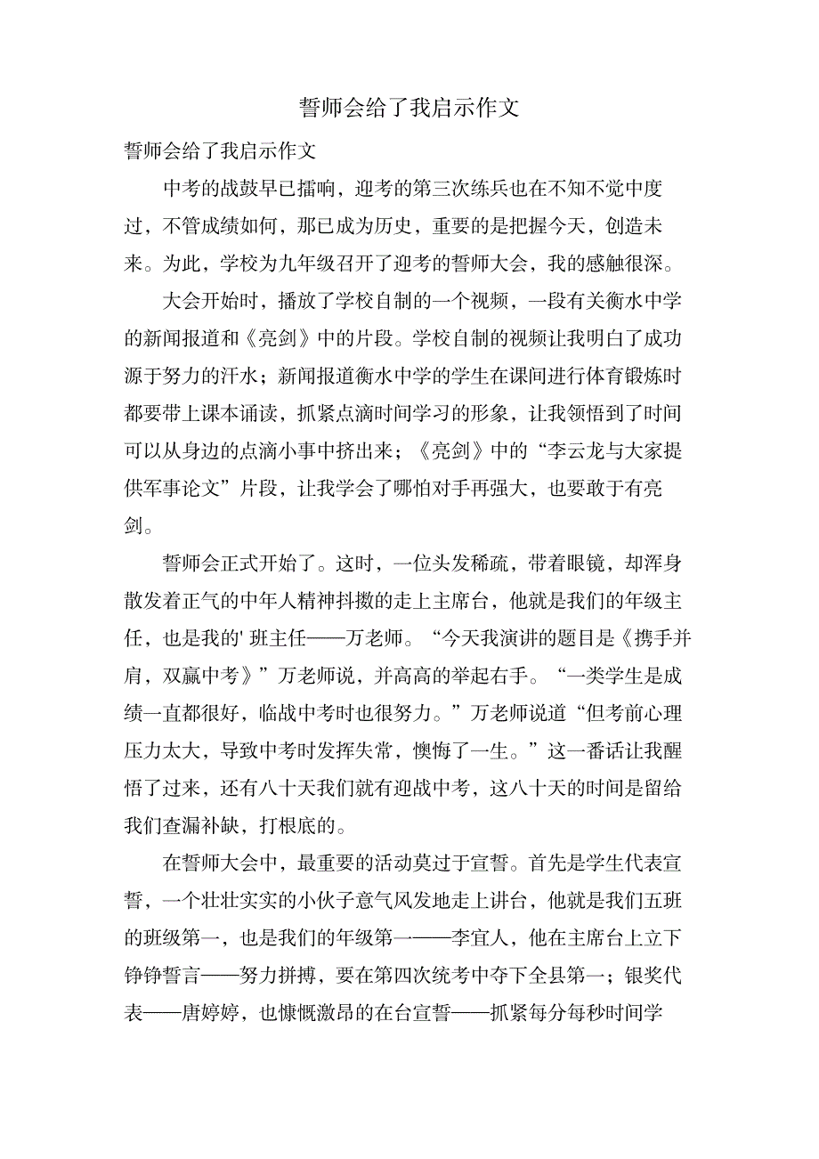 誓师会给了我启示作文_中学教育-中学作文_第1页