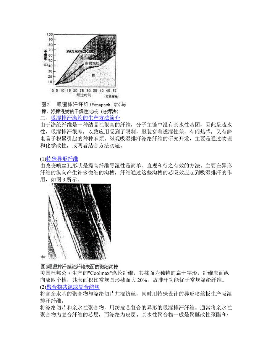 吸湿排汗纤维及其产品开发简述.doc_第2页