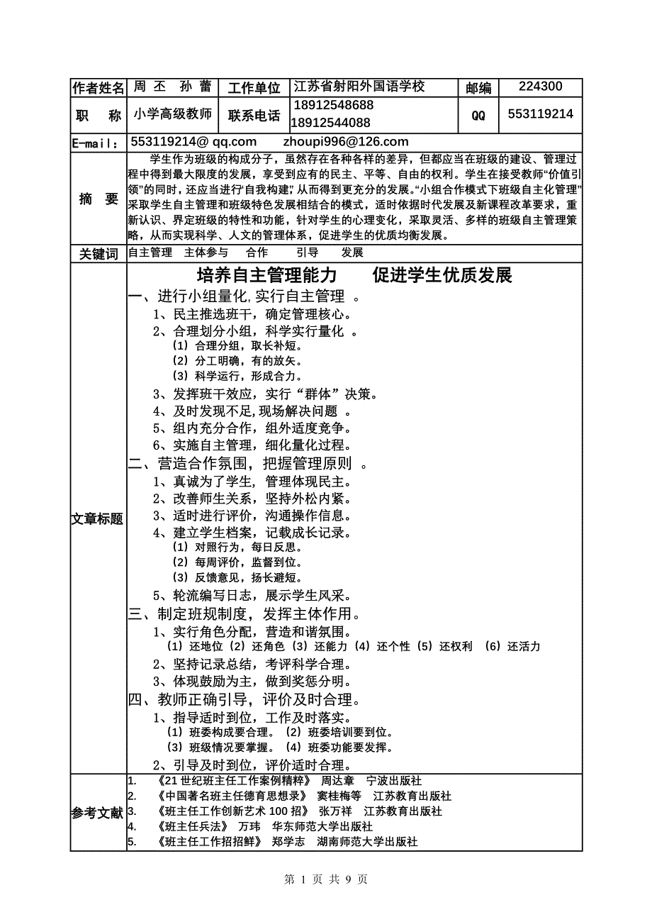 小组合作模式下班级自主化管理的探索与实践 (2).doc_第1页