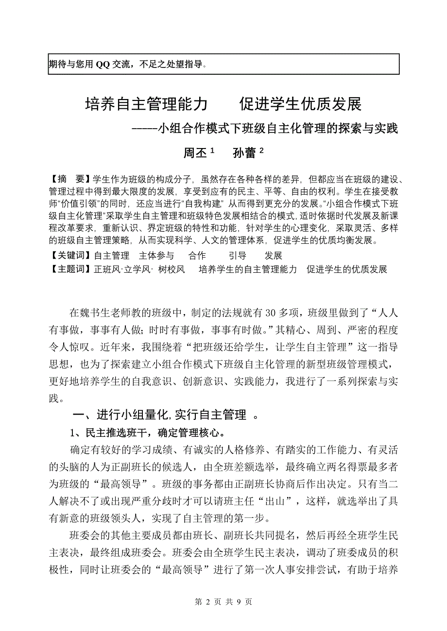 小组合作模式下班级自主化管理的探索与实践 (2).doc_第2页