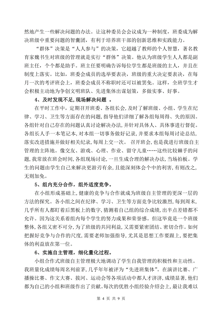 小组合作模式下班级自主化管理的探索与实践 (2).doc_第4页