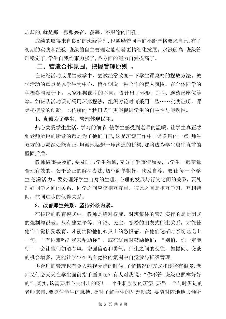 小组合作模式下班级自主化管理的探索与实践 (2).doc_第5页