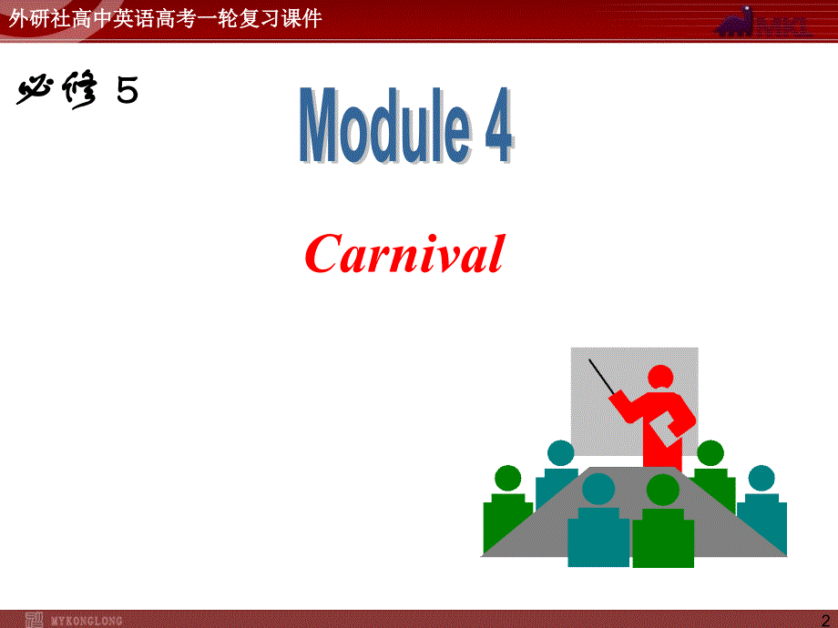外研版高中英语一轮复习精品：必修5 M4 Carnival课件_第2页